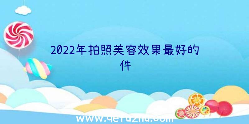 2022年拍照美容效果最好的软件