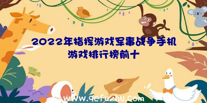 2022年指挥游戏军事战争手机游戏排行榜前十