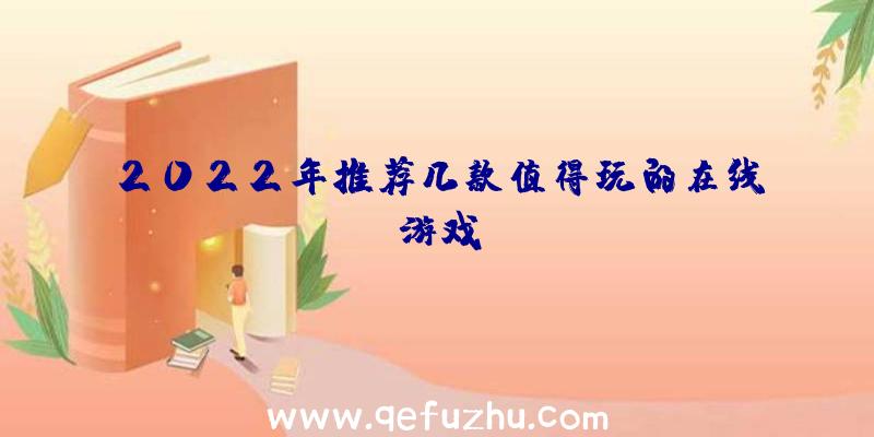 2022年推荐几款值得玩的在线游戏