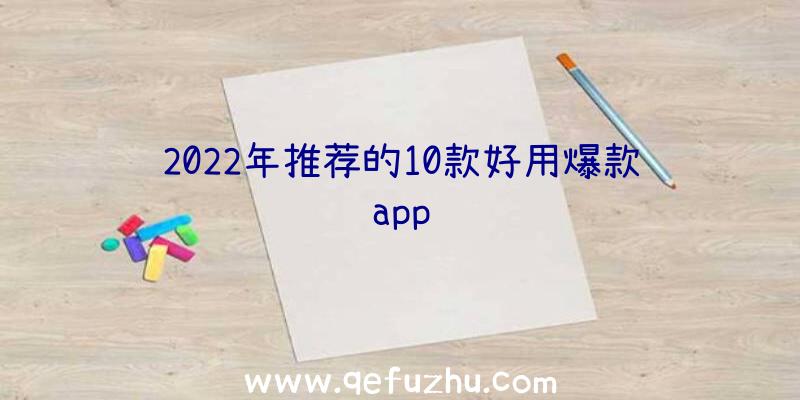 2022年推荐的10款好用爆款app