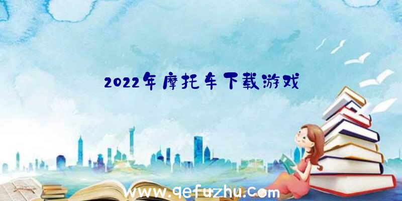 2022年摩托车下载游戏