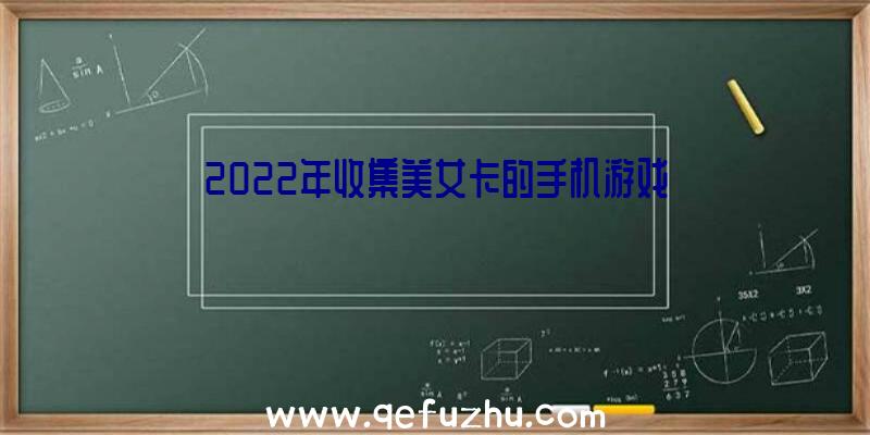 2022年收集美女卡的手机游戏