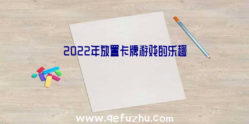 2022年放置卡牌游戏的乐趣