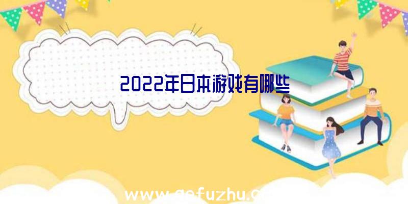 2022年日本游戏有哪些