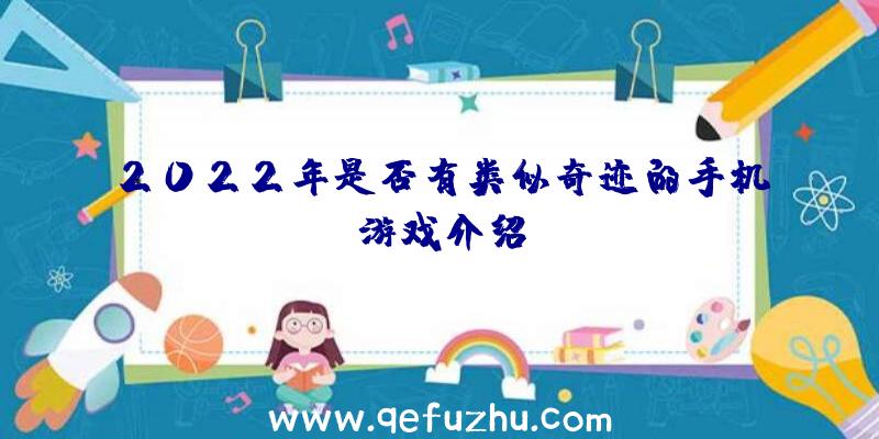 2022年是否有类似奇迹的手机游戏介绍