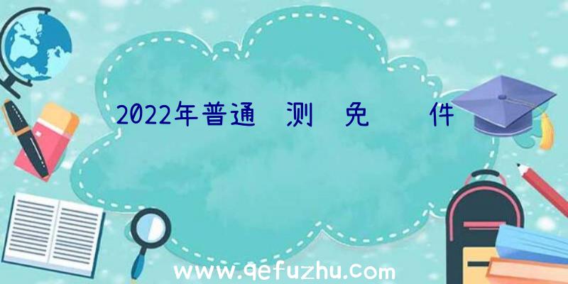 2022年普通话测试免费软件