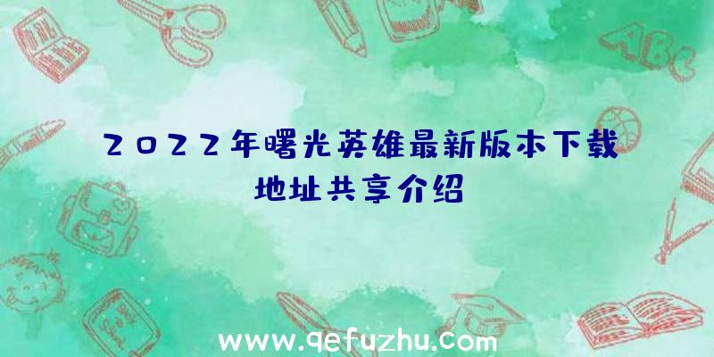 2022年曙光英雄最新版本下载地址共享介绍