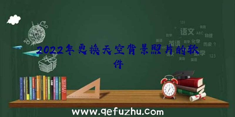 2022年更换天空背景照片的软件