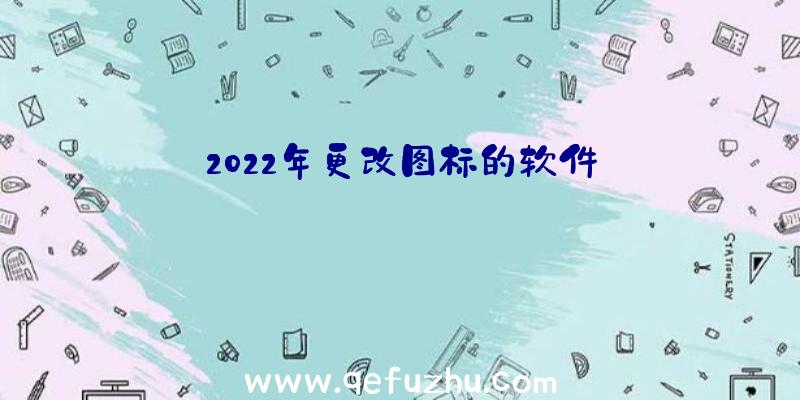 2022年更改图标的软件