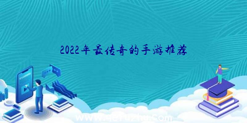 2022年最传奇的手游推荐