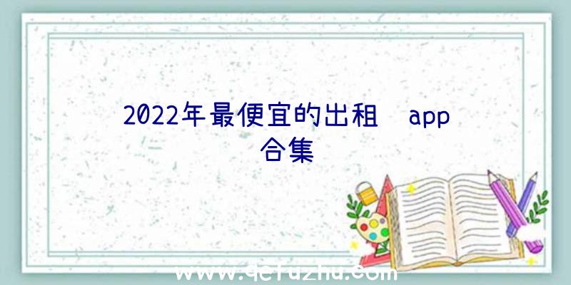 2022年最便宜的出租车app合集