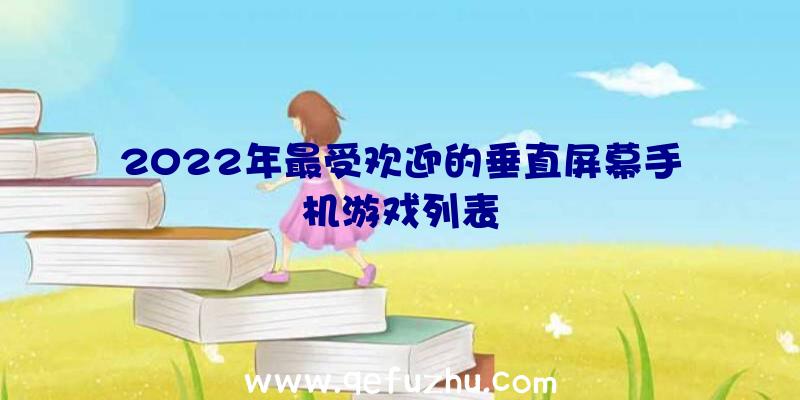 2022年最受欢迎的垂直屏幕手机游戏列表