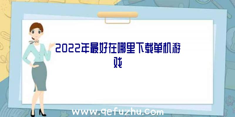 2022年最好在哪里下载单机游戏