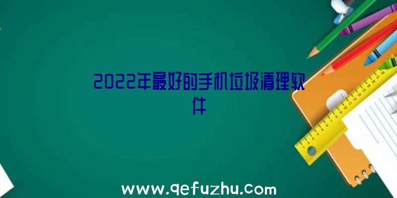 2022年最好的手机垃圾清理软件