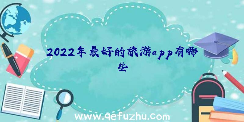 2022年最好的旅游app有哪些