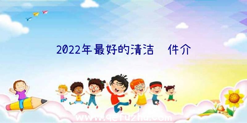 2022年最好的清洁软件介绍