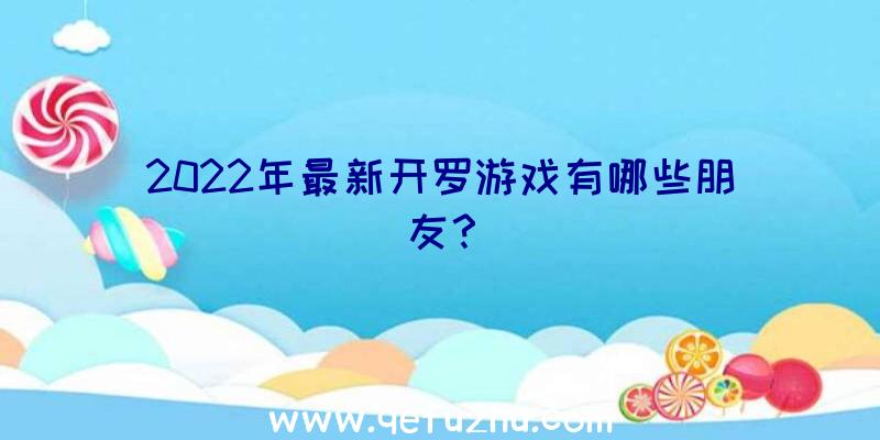 2022年最新开罗游戏有哪些朋友？