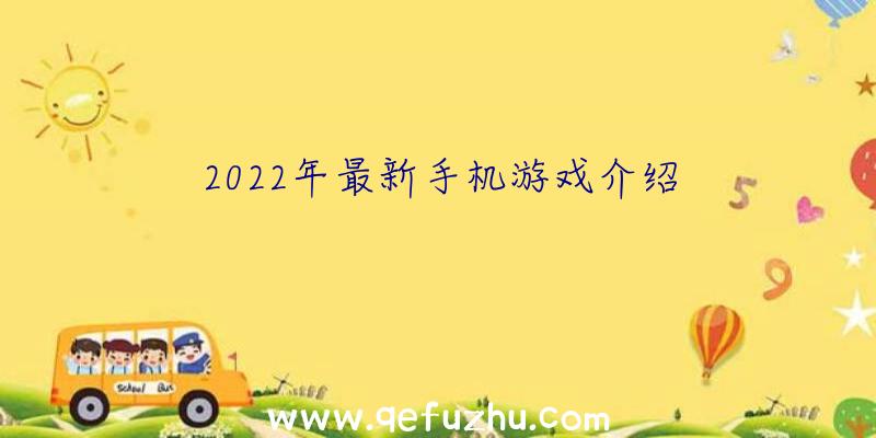 2022年最新手机游戏介绍