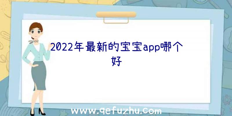 2022年最新的宝宝app哪个好