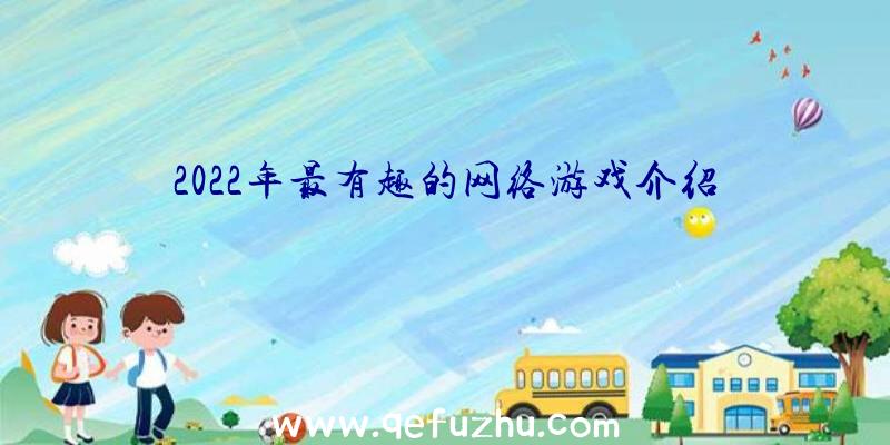 2022年最有趣的网络游戏介绍