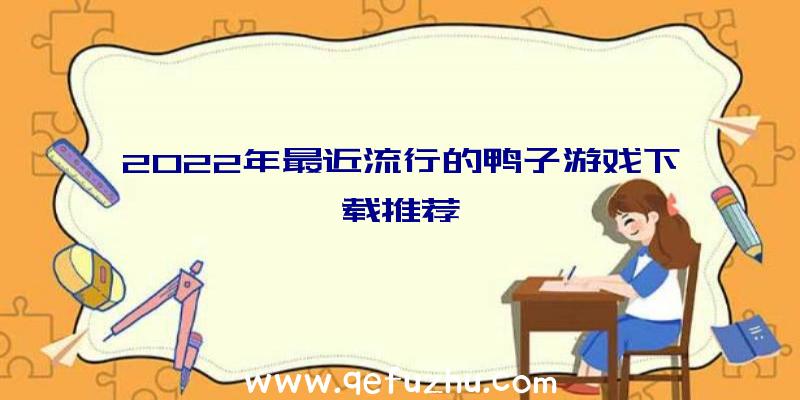 2022年最近流行的鸭子游戏下载推荐