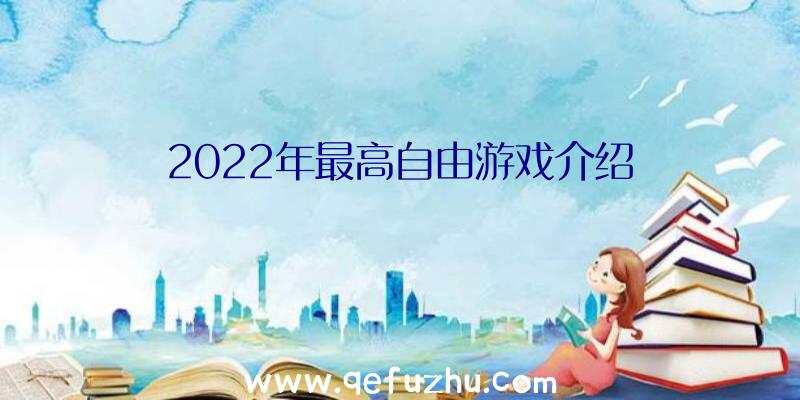 2022年最高自由游戏介绍