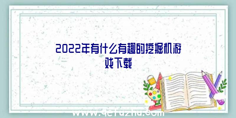 2022年有什么有趣的挖掘机游戏下载