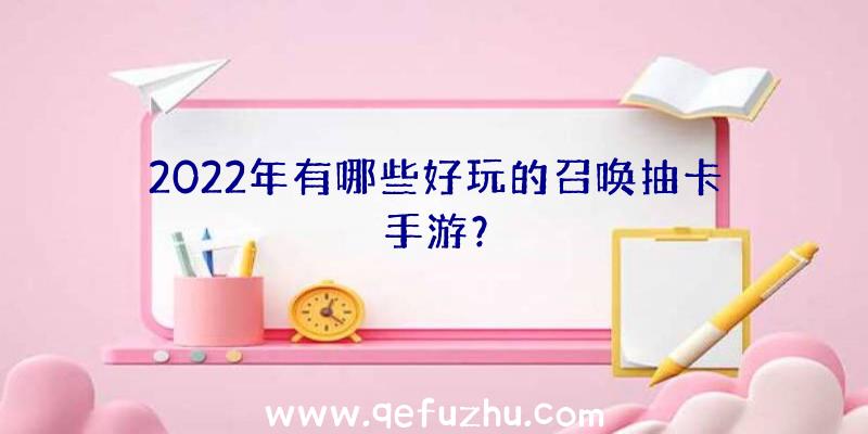 2022年有哪些好玩的召唤抽卡手游？