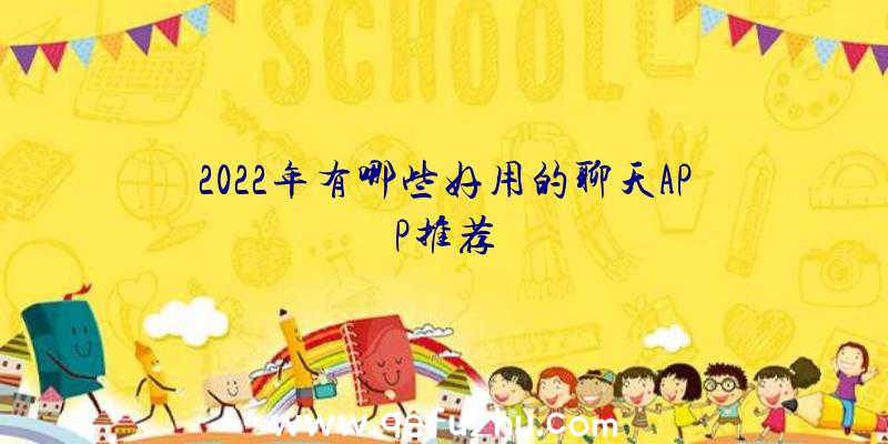 2022年有哪些好用的聊天APP推荐