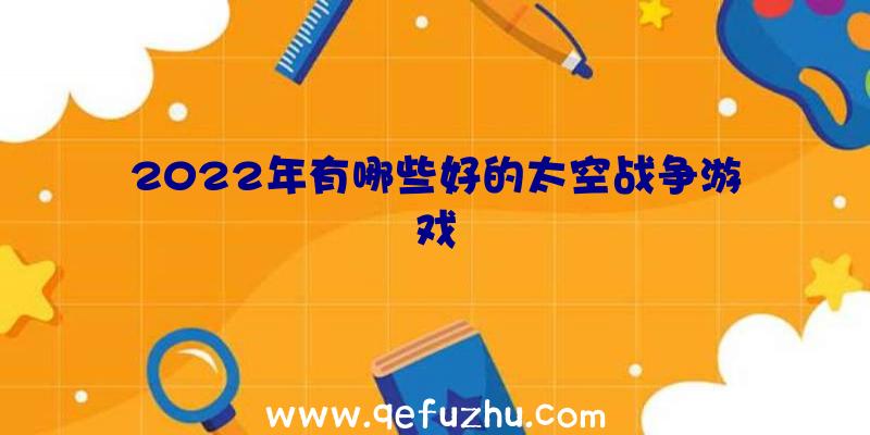 2022年有哪些好的太空战争游戏