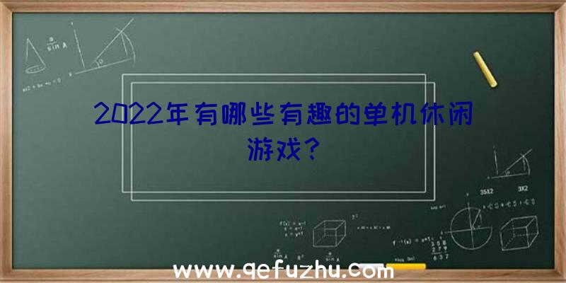 2022年有哪些有趣的单机休闲游戏？