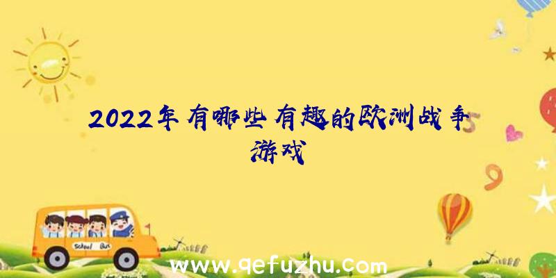 2022年有哪些有趣的欧洲战争游戏