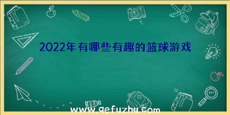 2022年有哪些有趣的篮球游戏