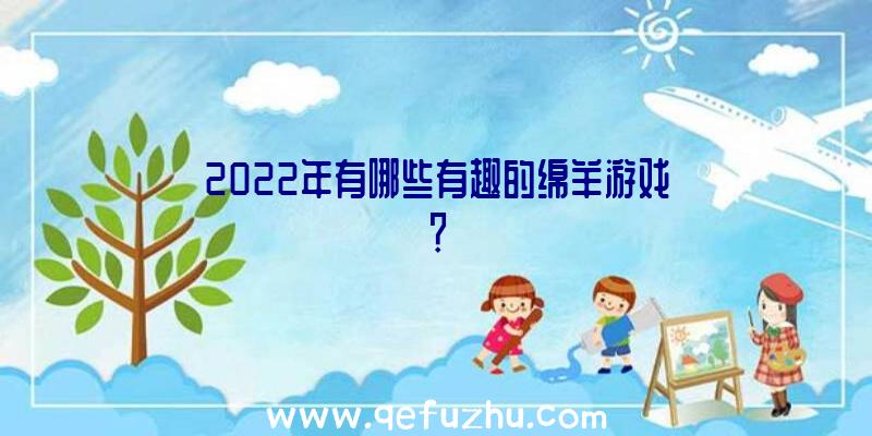 2022年有哪些有趣的绵羊游戏？