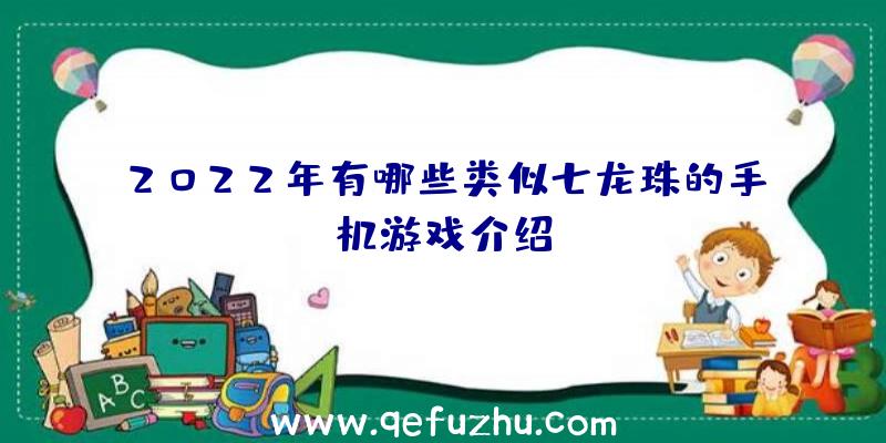 2022年有哪些类似七龙珠的手机游戏介绍