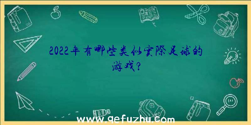 2022年有哪些类似实际足球的游戏？