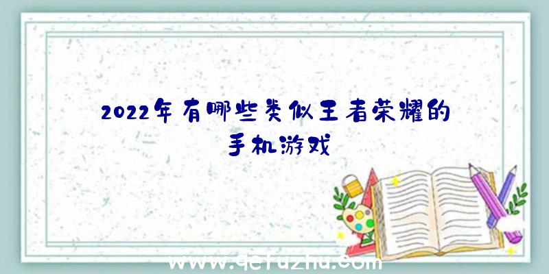 2022年有哪些类似王者荣耀的手机游戏