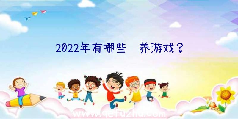 2022年有哪些营养游戏？