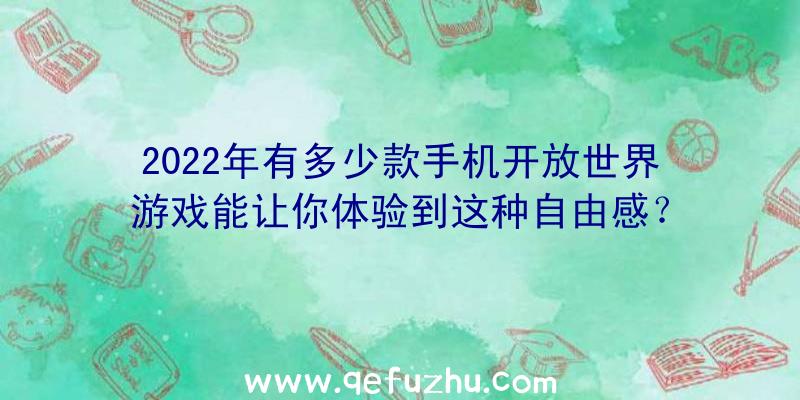 2022年有多少款手机开放世界游戏能让你体验到这种自由感？