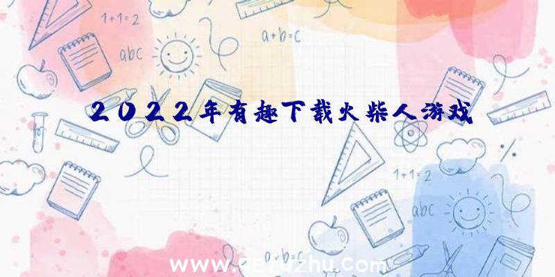 2022年有趣下载火柴人游戏