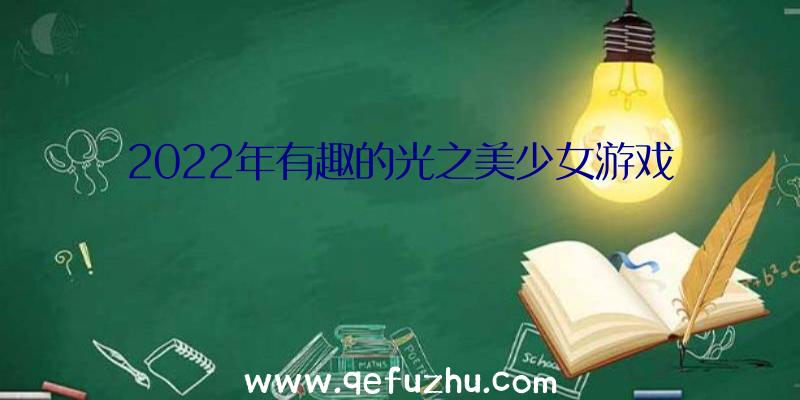 2022年有趣的光之美少女游戏