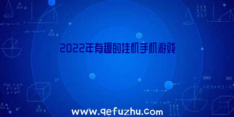 2022年有趣的挂机手机游戏