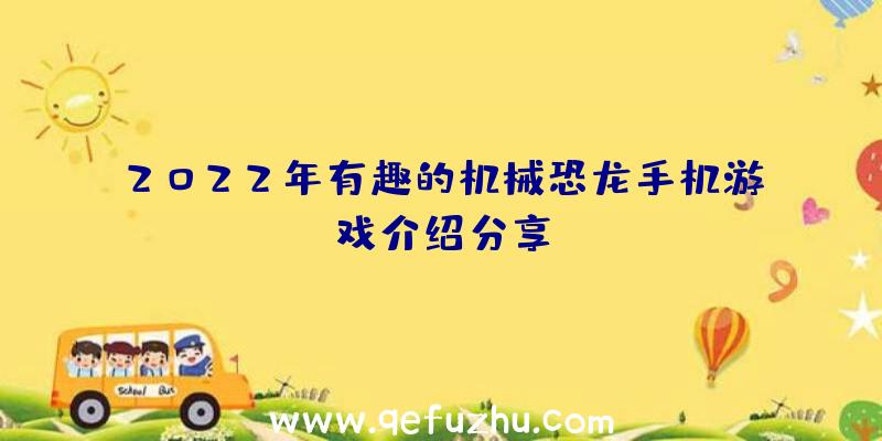 2022年有趣的机械恐龙手机游戏介绍分享