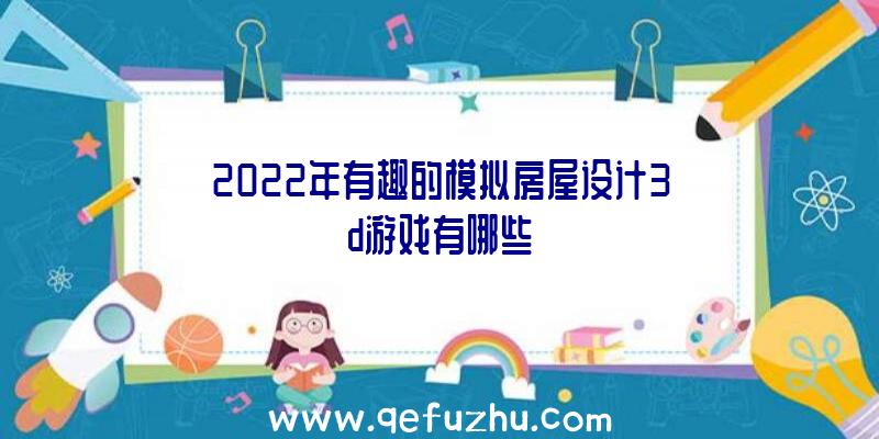 2022年有趣的模拟房屋设计3d游戏有哪些