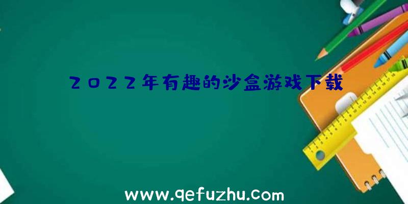 2022年有趣的沙盒游戏下载