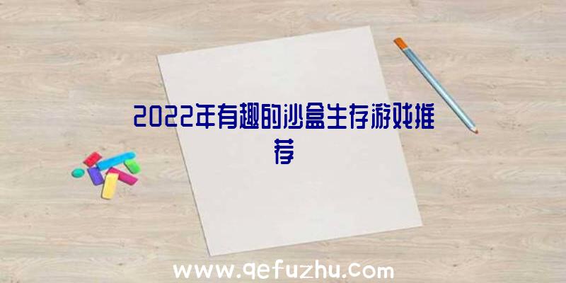 2022年有趣的沙盒生存游戏推荐