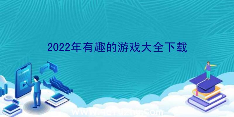 2022年有趣的游戏大全下载