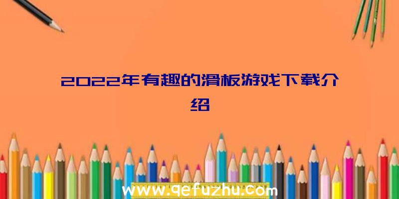 2022年有趣的滑板游戏下载介绍