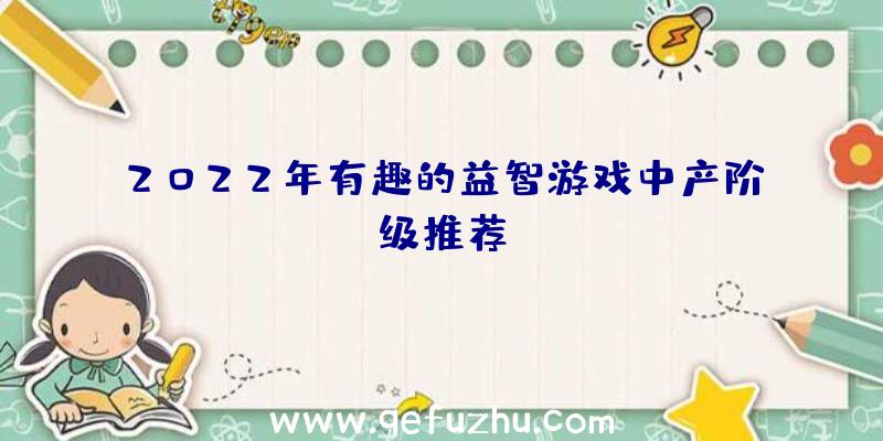 2022年有趣的益智游戏中产阶级推荐