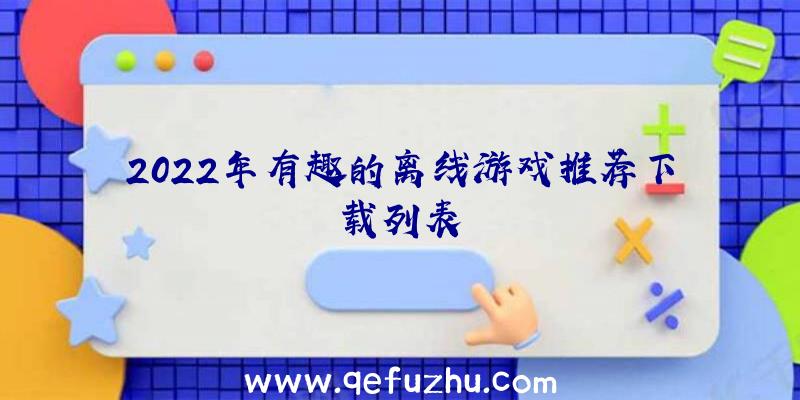 2022年有趣的离线游戏推荐下载列表